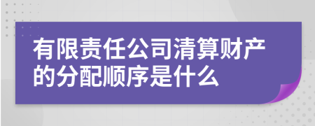 有限责任公司清算财产的分配顺序是什么