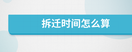 拆迁时间怎么算