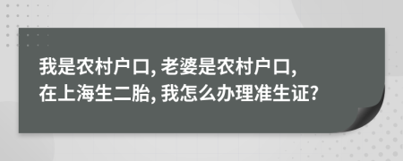 我是农村户口, 老婆是农村户口, 在上海生二胎, 我怎么办理准生证?