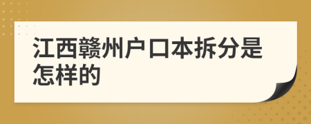 江西赣州户口本拆分是怎样的