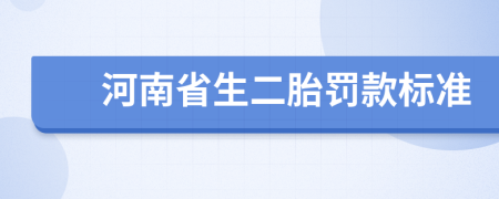 河南省生二胎罚款标准