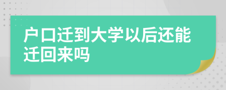 户口迁到大学以后还能迁回来吗