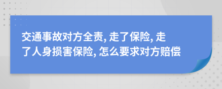 交通事故对方全责, 走了保险, 走了人身损害保险, 怎么要求对方赔偿