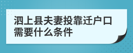 泗上县夫妻投靠迁户口需要什么条件