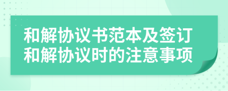 和解协议书范本及签订和解协议时的注意事项