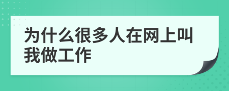 为什么很多人在网上叫我做工作