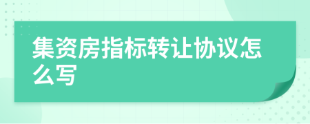 集资房指标转让协议怎么写