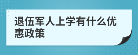 退伍军人上学有什么优惠政策