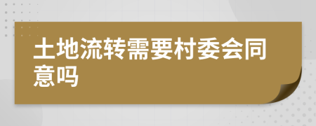 土地流转需要村委会同意吗