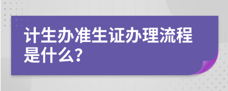 计生办准生证办理流程是什么？
