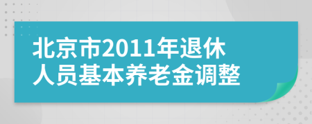 北京市2011年退休人员基本养老金调整