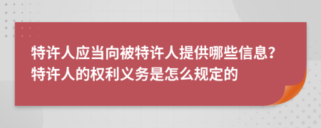 特许人应当向被特许人提供哪些信息？特许人的权利义务是怎么规定的