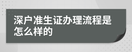 深户准生证办理流程是怎么样的