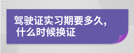 驾驶证实习期要多久, 什么时候换证