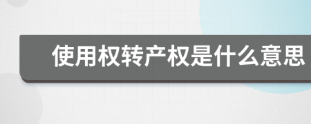 使用权转产权是什么意思