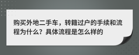 购买外地二手车，转籍过户的手续和流程为什么？具体流程是怎么样的