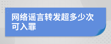 网络谣言转发超多少次可入罪