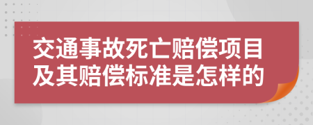 交通事故死亡赔偿项目及其赔偿标准是怎样的