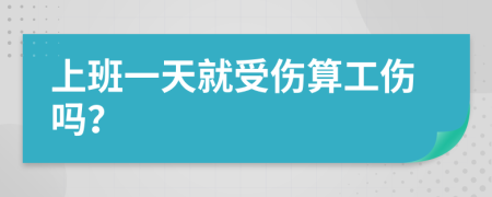 上班一天就受伤算工伤吗？