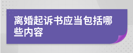 离婚起诉书应当包括哪些内容