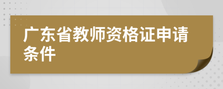 广东省教师资格证申请条件