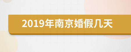 2019年南京婚假几天