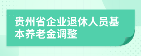 贵州省企业退休人员基本养老金调整