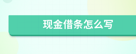 现金借条怎么写