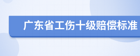 广东省工伤十级赔偿标准