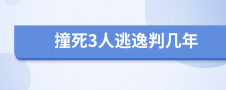 撞死3人逃逸判几年