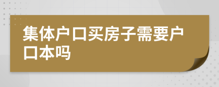 集体户口买房子需要户口本吗