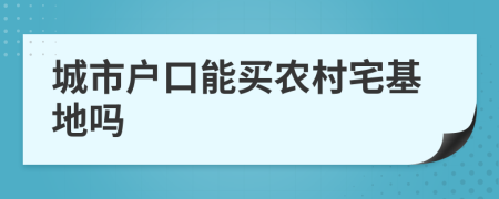 城市户口能买农村宅基地吗