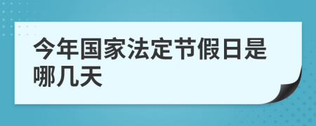 今年国家法定节假日是哪几天