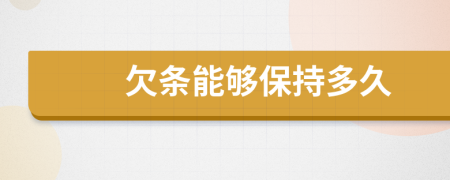 欠条能够保持多久