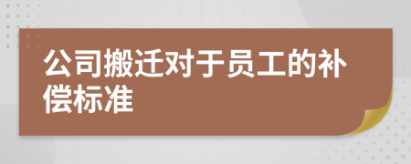 公司搬迁对于员工的补偿标准