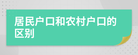 居民户口和农村户口的区别