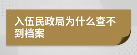 入伍民政局为什么查不到档案