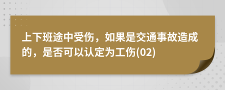 上下班途中受伤，如果是交通事故造成的，是否可以认定为工伤(02)
