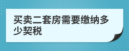 买卖二套房需要缴纳多少契税