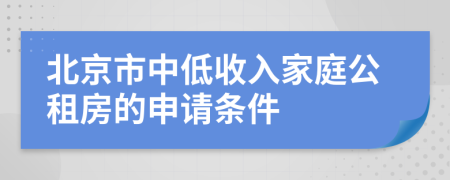 北京市中低收入家庭公租房的申请条件