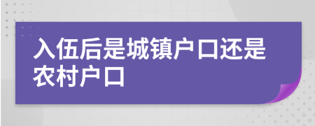 入伍后是城镇户口还是农村户口