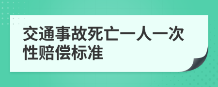 交通事故死亡一人一次性赔偿标准