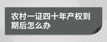 农村一证四十年产权到期后怎么办