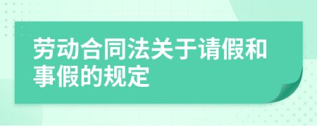 劳动合同法关于请假和事假的规定