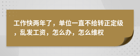 工作快两年了，单位一直不给转正定级，乱发工资，怎么办，怎么维权