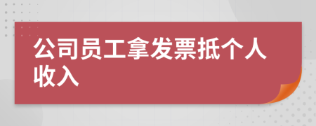 公司员工拿发票抵个人收入