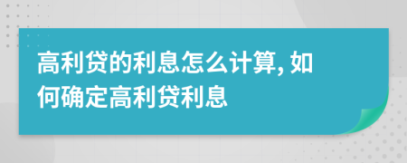 高利贷的利息怎么计算, 如何确定高利贷利息