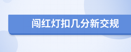 闯红灯扣几分新交规