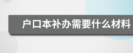 户口本补办需要什么材料