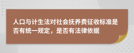 人口与计生法对社会抚养费征收标准是否有统一规定，是否有法律依据